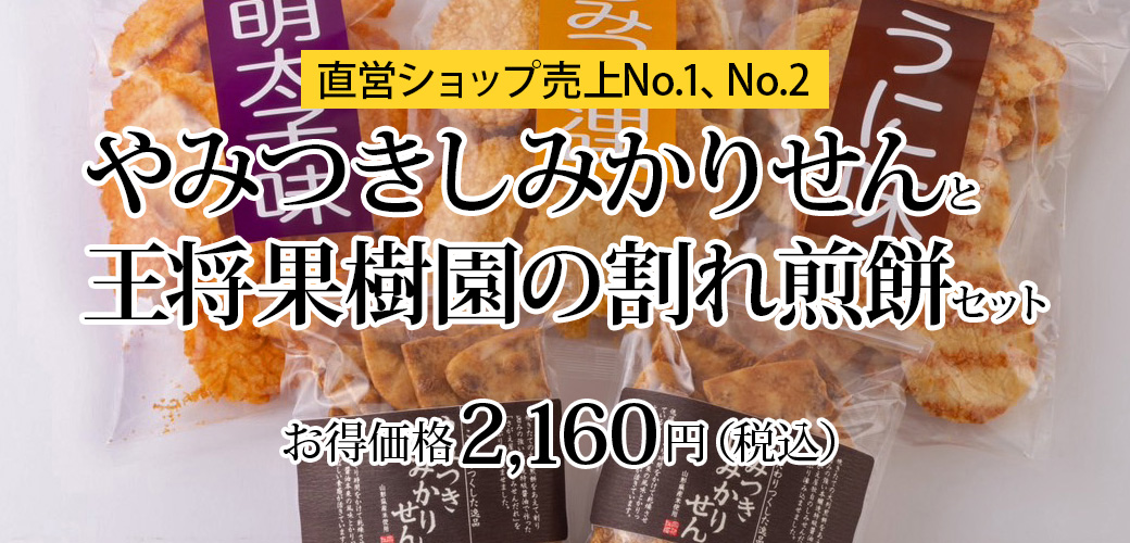 やみつきしみかりせんと王将果樹園の割れ煎餅セット